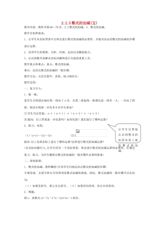 七年级上数学上册 2.2.5整式的加减(五)教案 人教新课标版