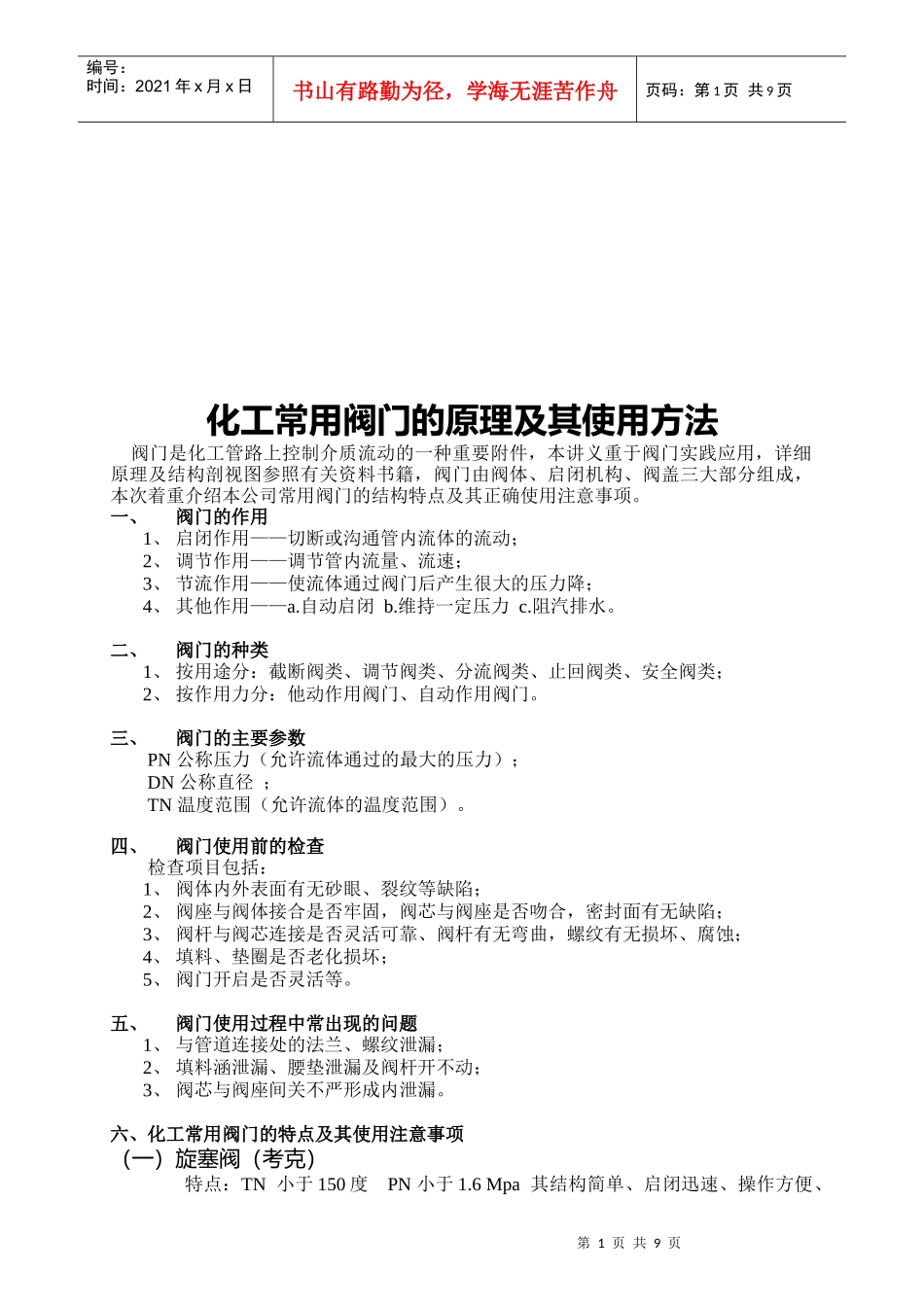 化工常用阀门的原理与使用方法_第1页