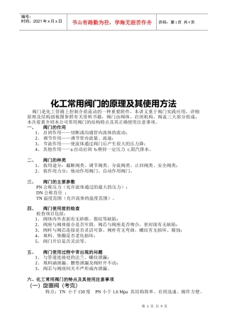 化工常用阀门的原理与使用方法