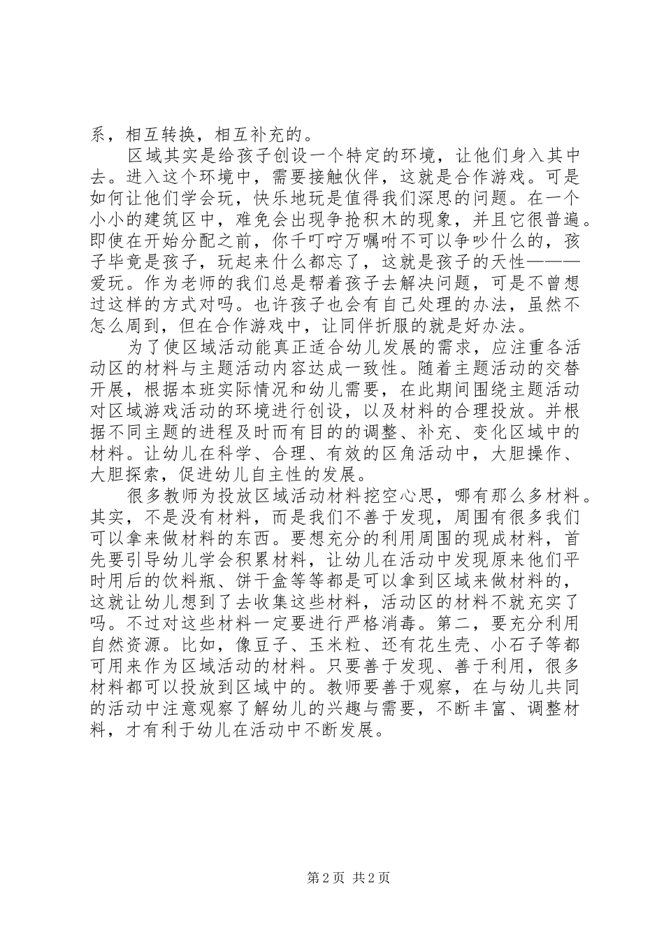 《幼儿园区域活动现场指导艺术》读后感 _第2页