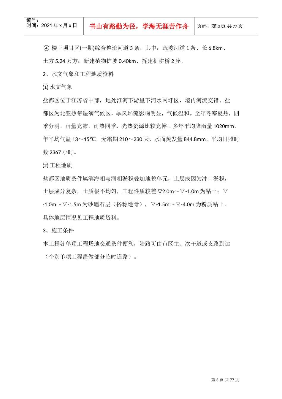 中小河流综合整治和水系连通试点施工方案(DOC48页)_第3页