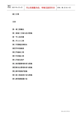 中小河流综合整治和水系连通试点施工方案(DOC48页)