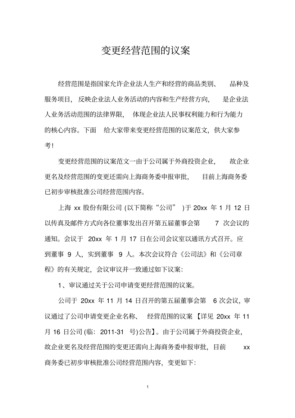 变更经营范围的议案_第1页