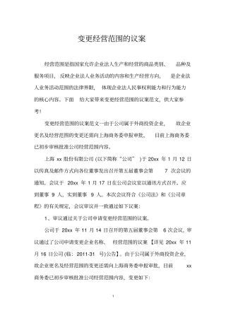 变更经营范围的议案