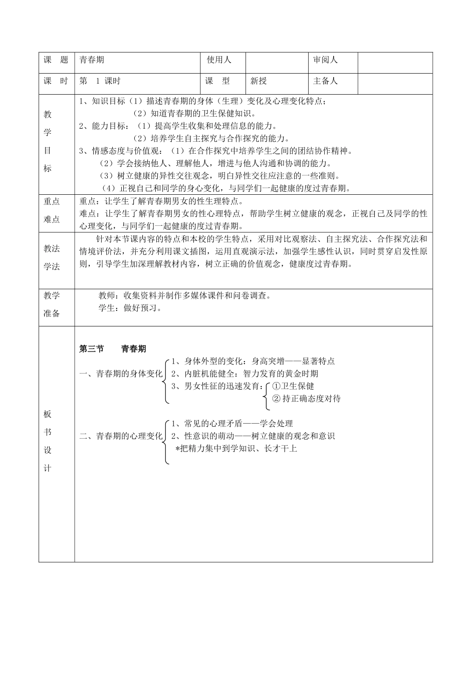 山东省临沭县第三初级中学七年级生物下册《4.1.3青春期》教案 新人教版_第2页