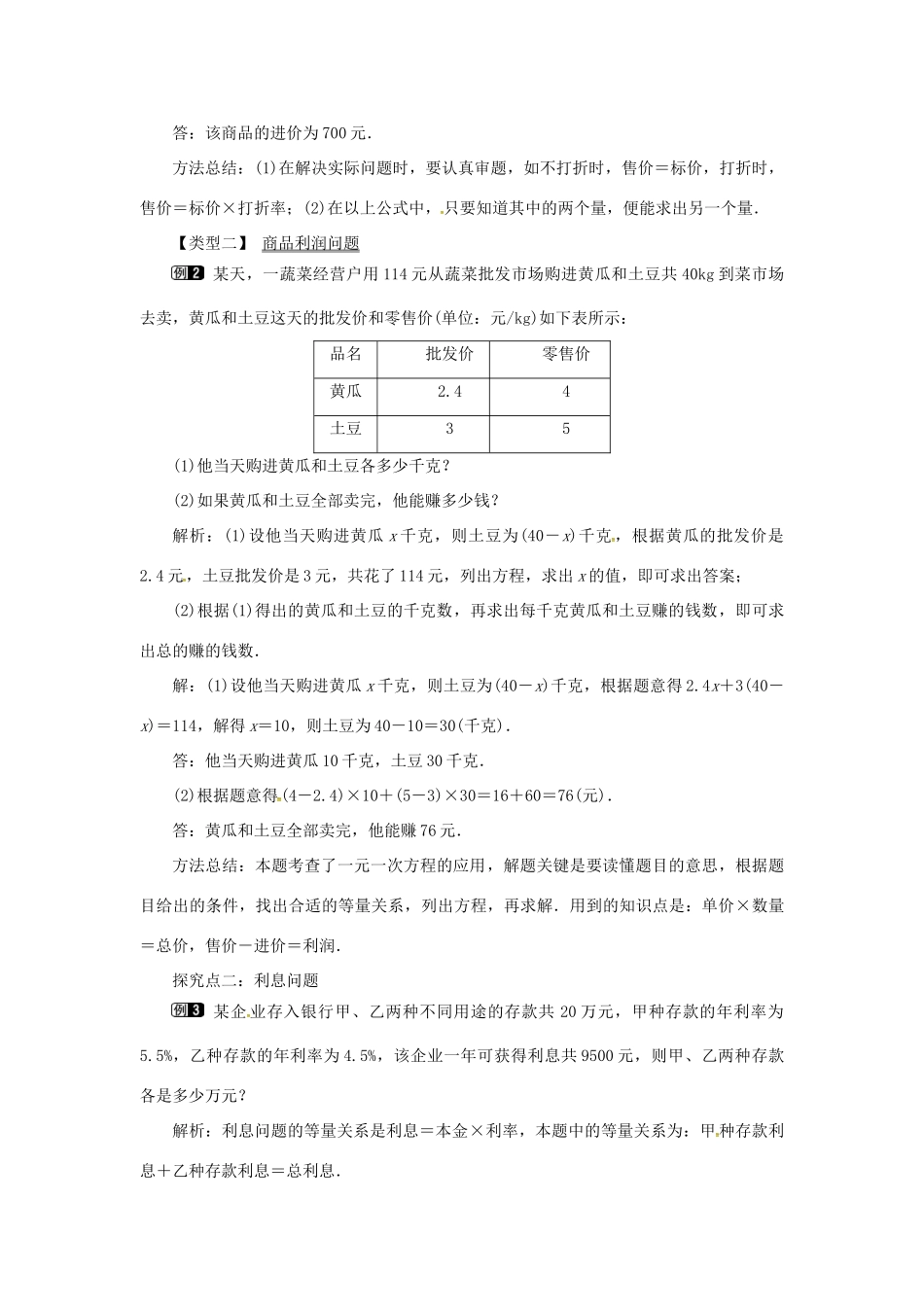 秋七年级数学上册 第3章 一元一次方程 3.4 一元一次方程模型的应用 第2课时 利润、利息问题教案1 （新版）湘教版-（新版）湘教版初中七年级上册数学教案_第2页
