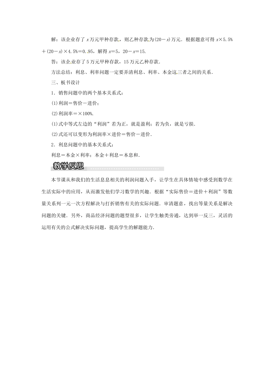 秋七年级数学上册 第3章 一元一次方程 3.4 一元一次方程模型的应用 第2课时 利润、利息问题教案1 （新版）湘教版-（新版）湘教版初中七年级上册数学教案_第3页