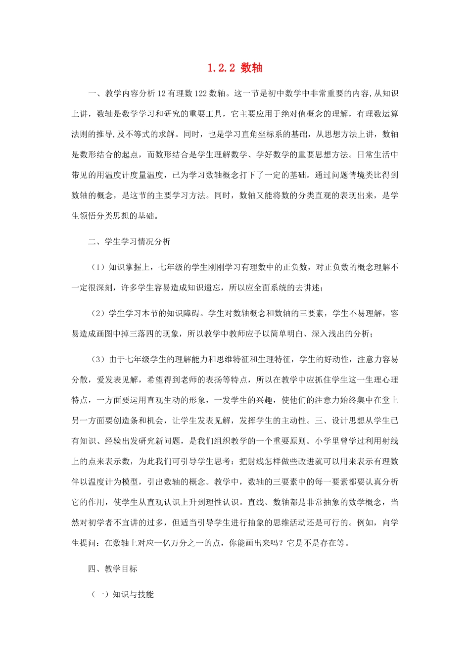 七年级数学上册 第1章 有理数 1.2 有理数 1.2.2 数轴教案（新版）新人教版-（新版）新人教版初中七年级上册数学教案_第1页