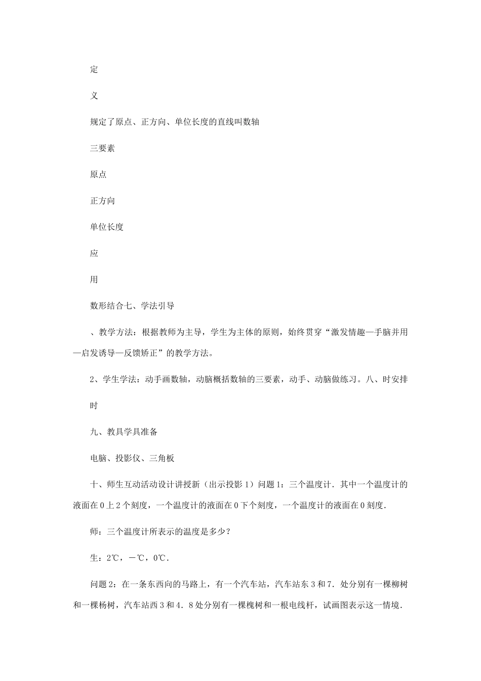 七年级数学上册 第1章 有理数 1.2 有理数 1.2.2 数轴教案（新版）新人教版-（新版）新人教版初中七年级上册数学教案_第3页