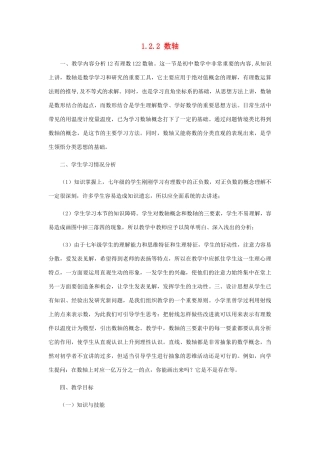 七年级数学上册 第1章 有理数 1.2 有理数 1.2.2 数轴教案（新版）新人教版-（新版）新人教版初中七年级上册数学教案