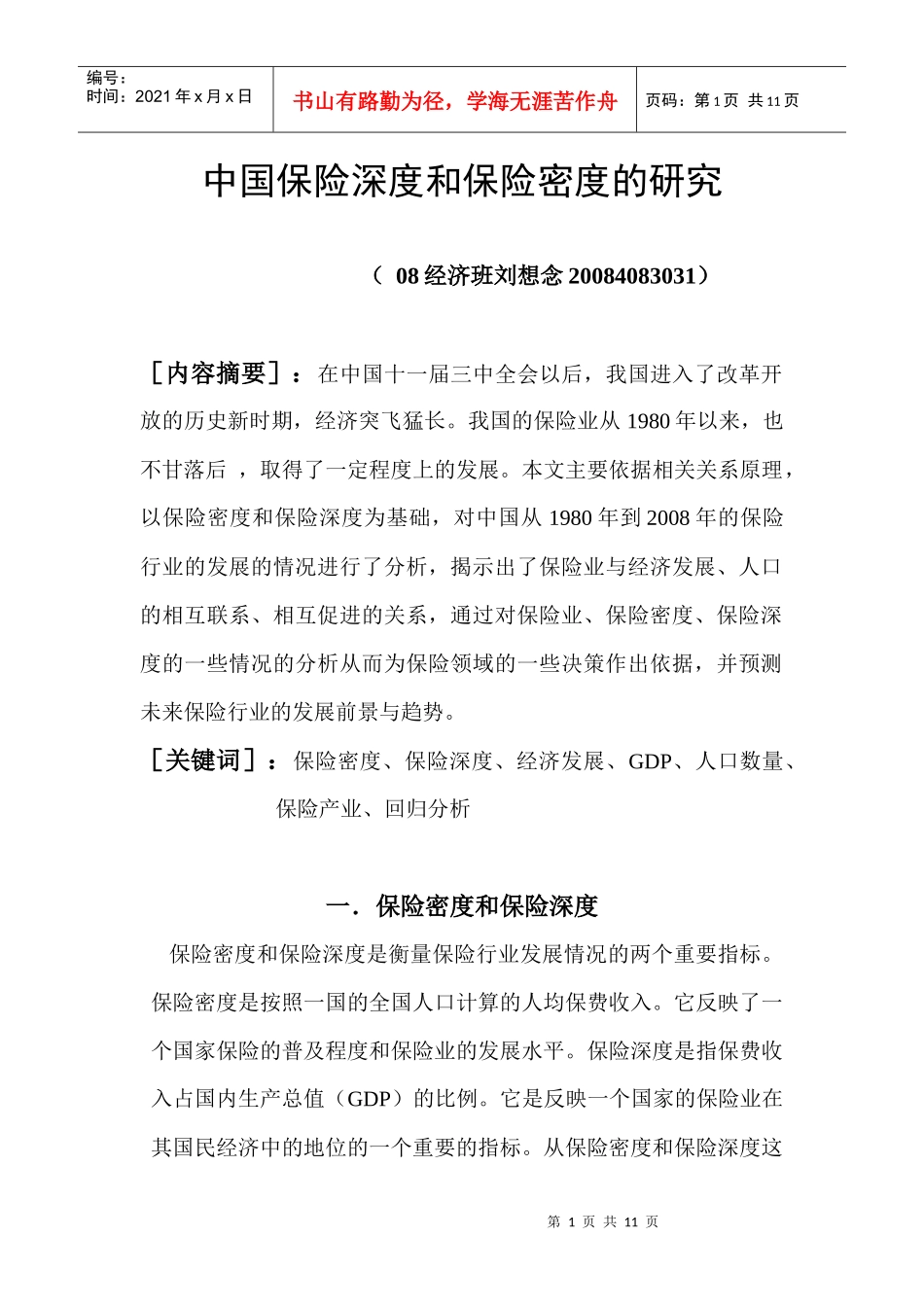 中国保险深度和保险密度的研究_第1页