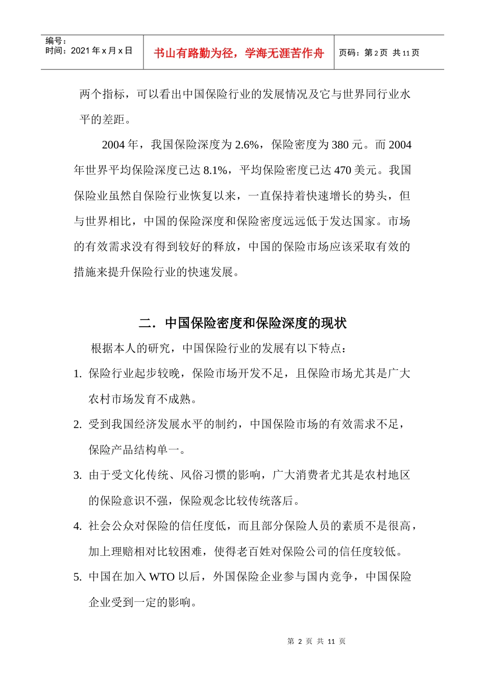 中国保险深度和保险密度的研究_第2页