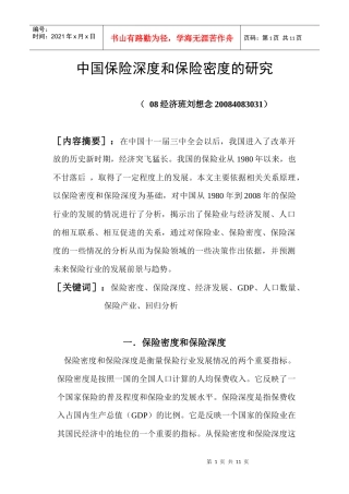 中国保险深度和保险密度的研究