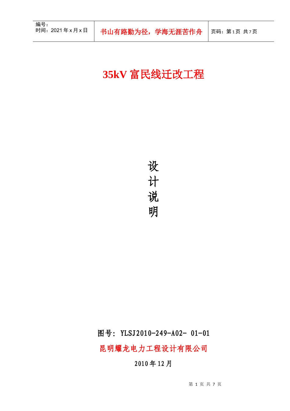 110kV输电线路设计说明_第1页