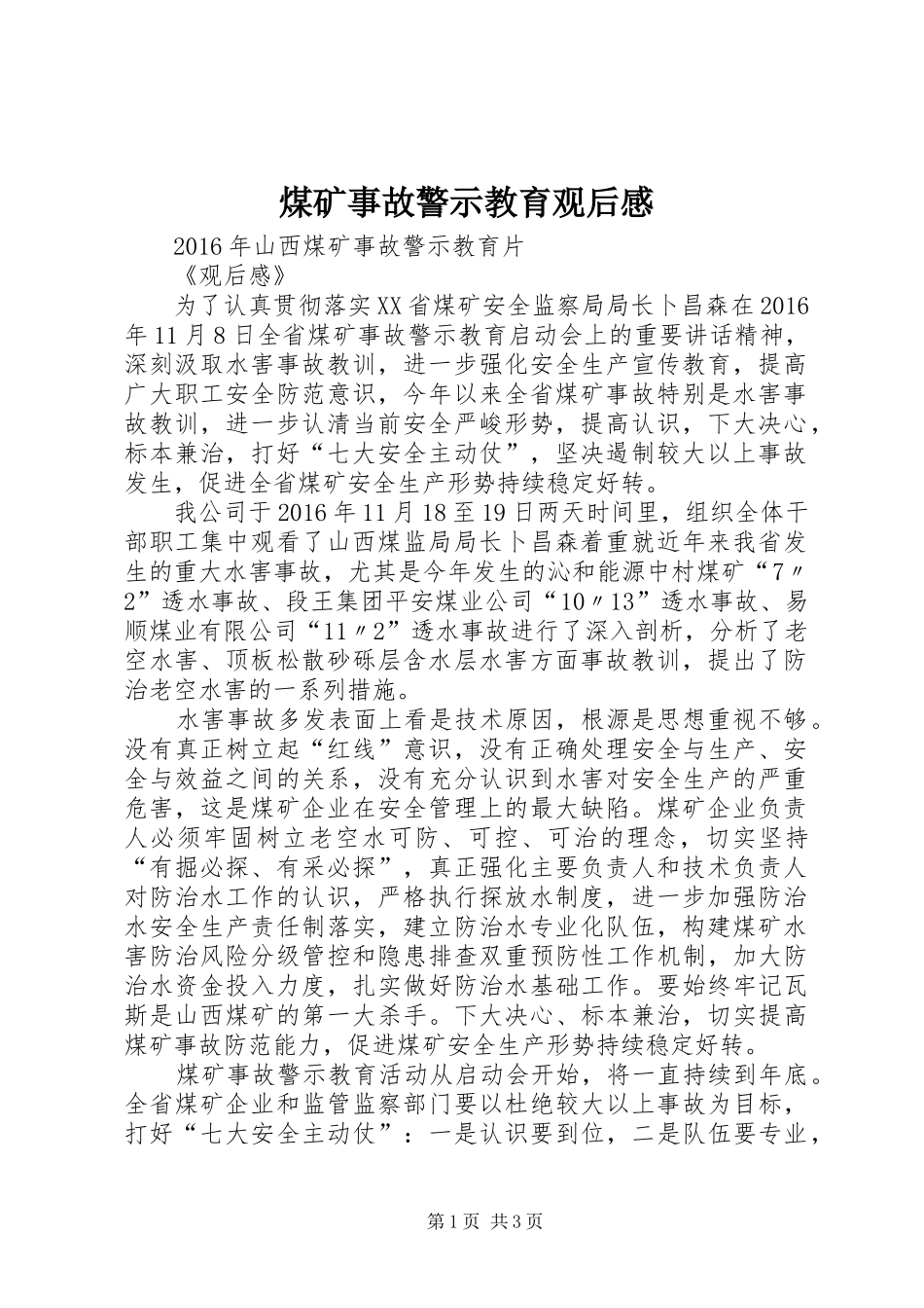 煤矿事故警示教育观后感 _第1页