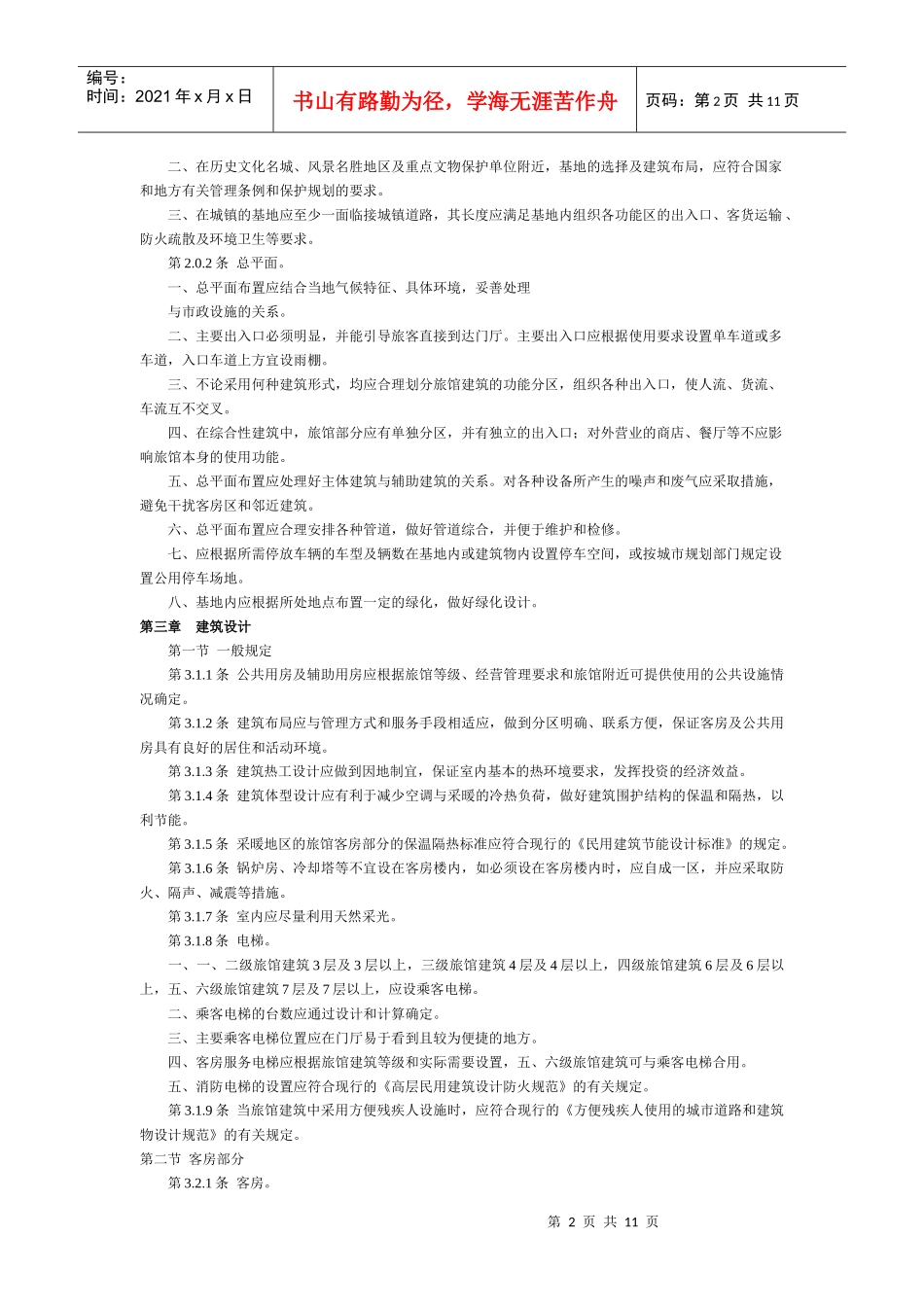 【房地产】旅馆建筑设计规范_第2页