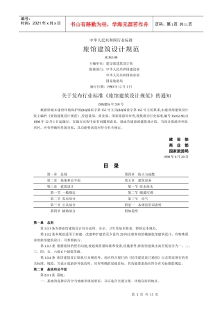 【房地产】旅馆建筑设计规范