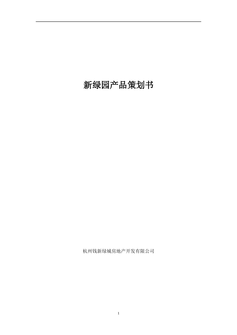 【房地产】新绿园产品策划书_第1页