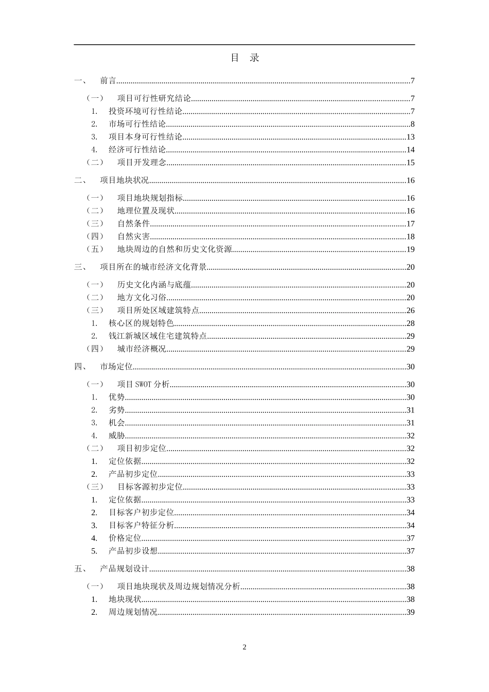 【房地产】新绿园产品策划书_第2页