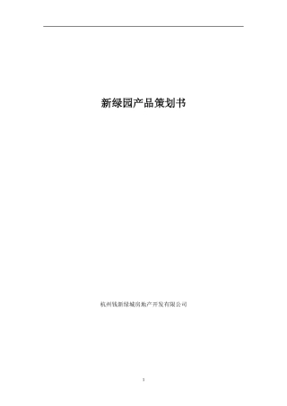 【房地产】新绿园产品策划书