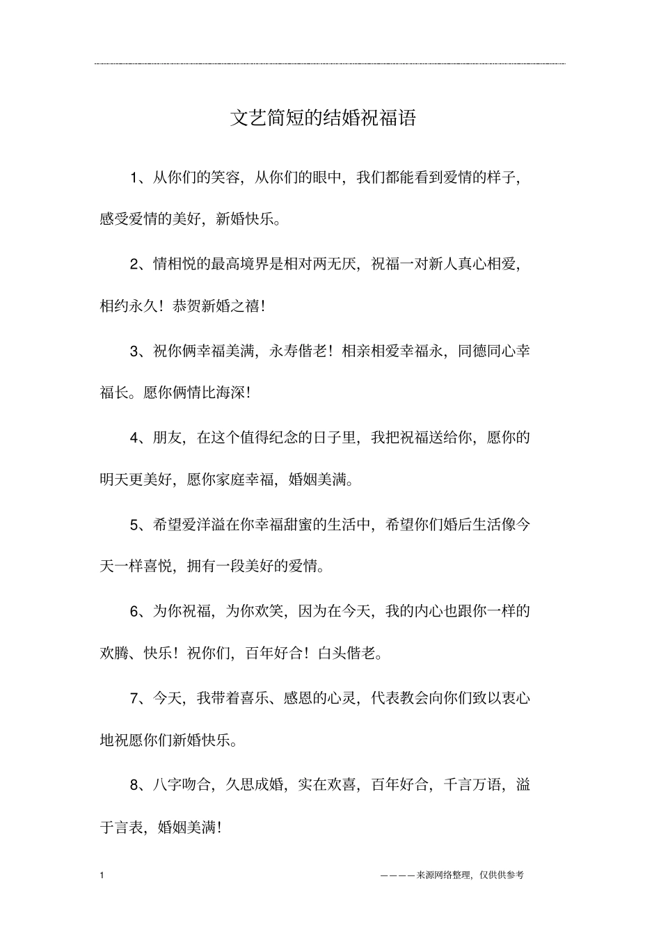 文艺简短的结婚祝福语_第1页
