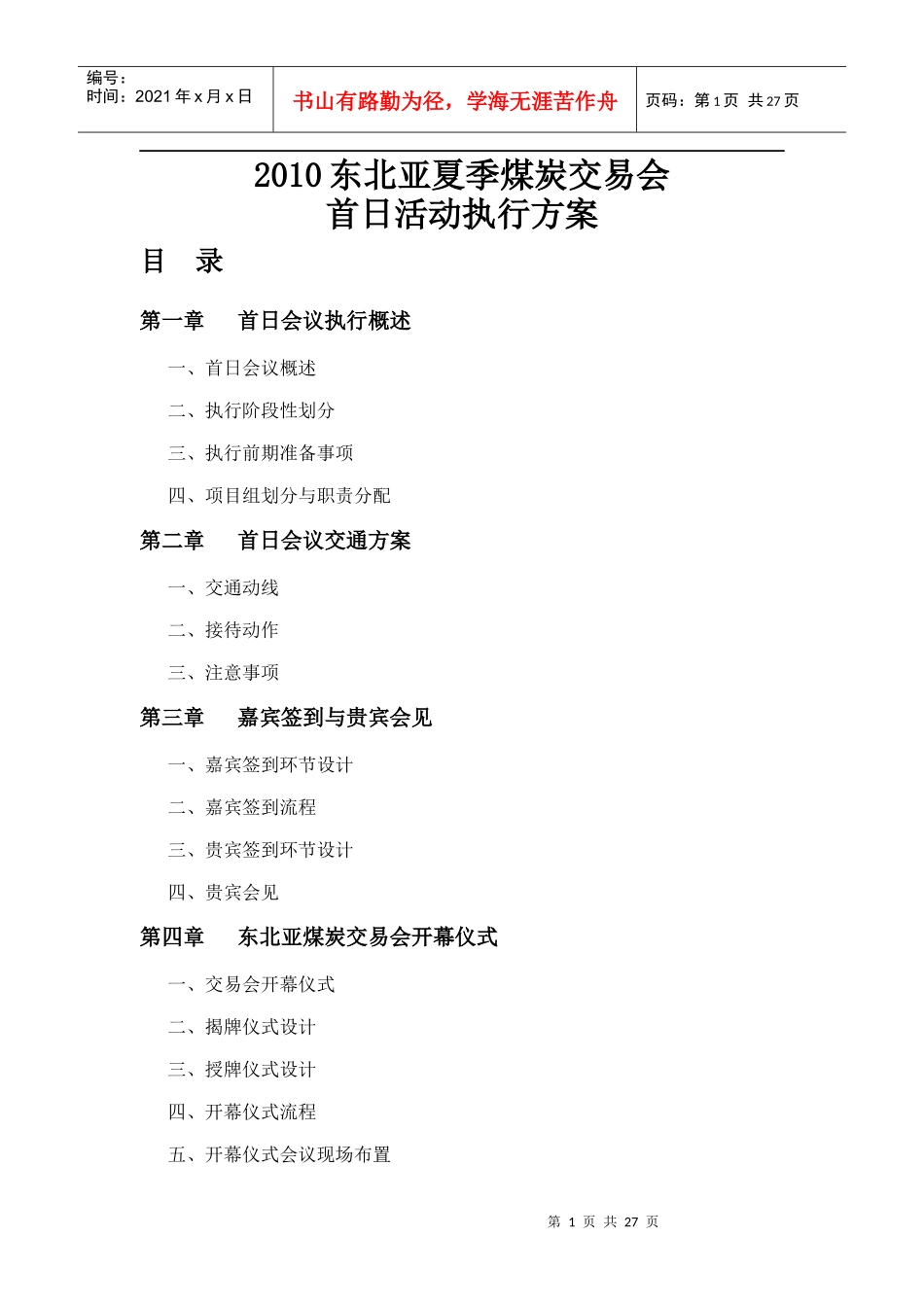 XXXX年东北亚煤炭交易大会活动方案_第1页