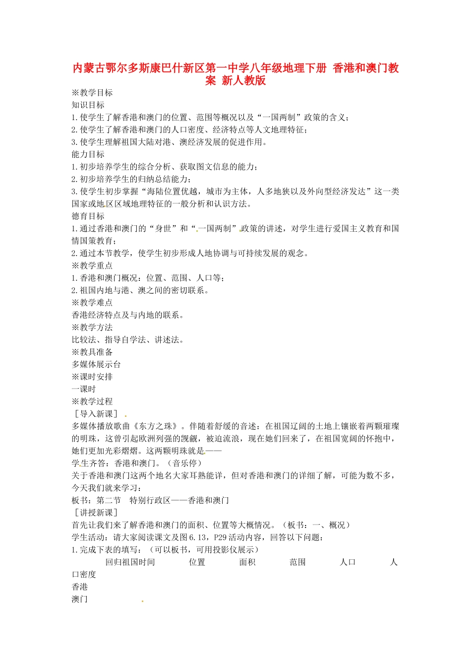 内蒙古鄂尔多斯康巴什新区第一中学八年级地理下册 香港和澳门教案 新人教版_第1页