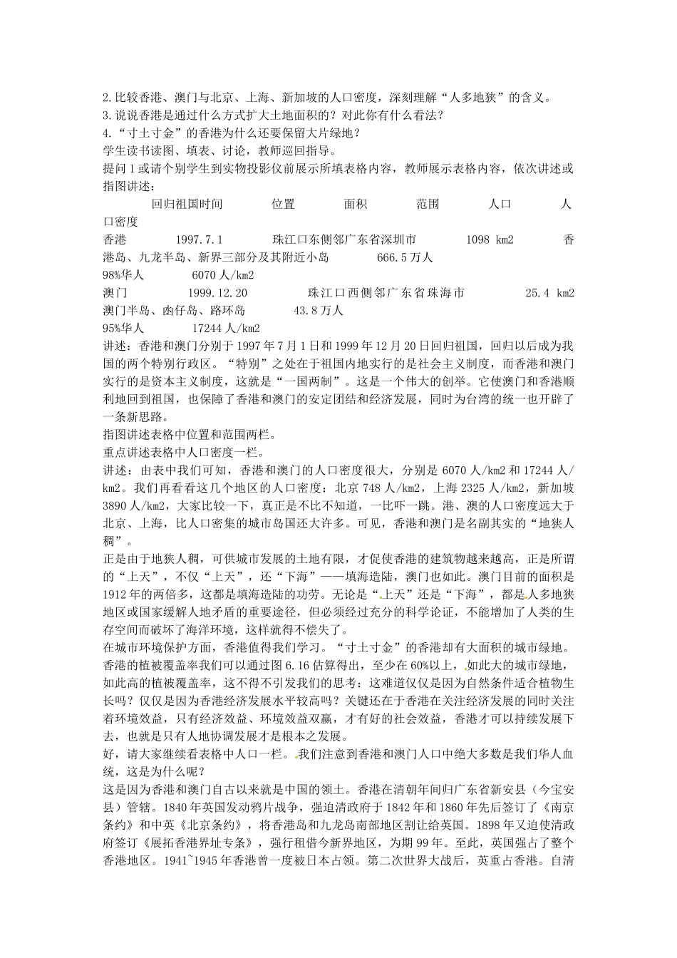 内蒙古鄂尔多斯康巴什新区第一中学八年级地理下册 香港和澳门教案 新人教版_第2页