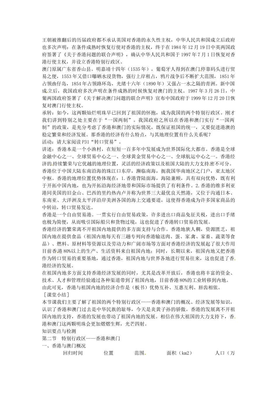 内蒙古鄂尔多斯康巴什新区第一中学八年级地理下册 香港和澳门教案 新人教版_第3页