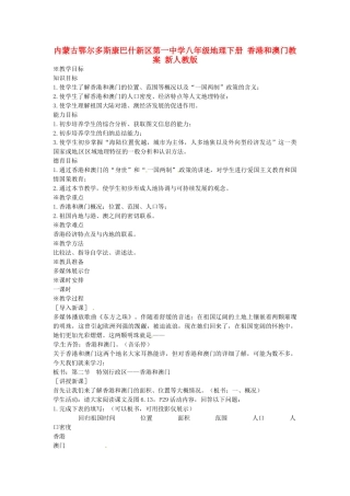 内蒙古鄂尔多斯康巴什新区第一中学八年级地理下册 香港和澳门教案 新人教版