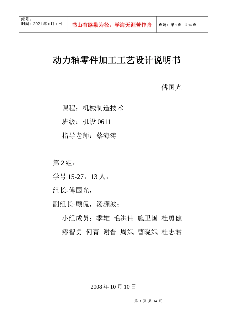 动力轴零件加工工艺设计说明书傅国光课程：机械制造技术班_第1页