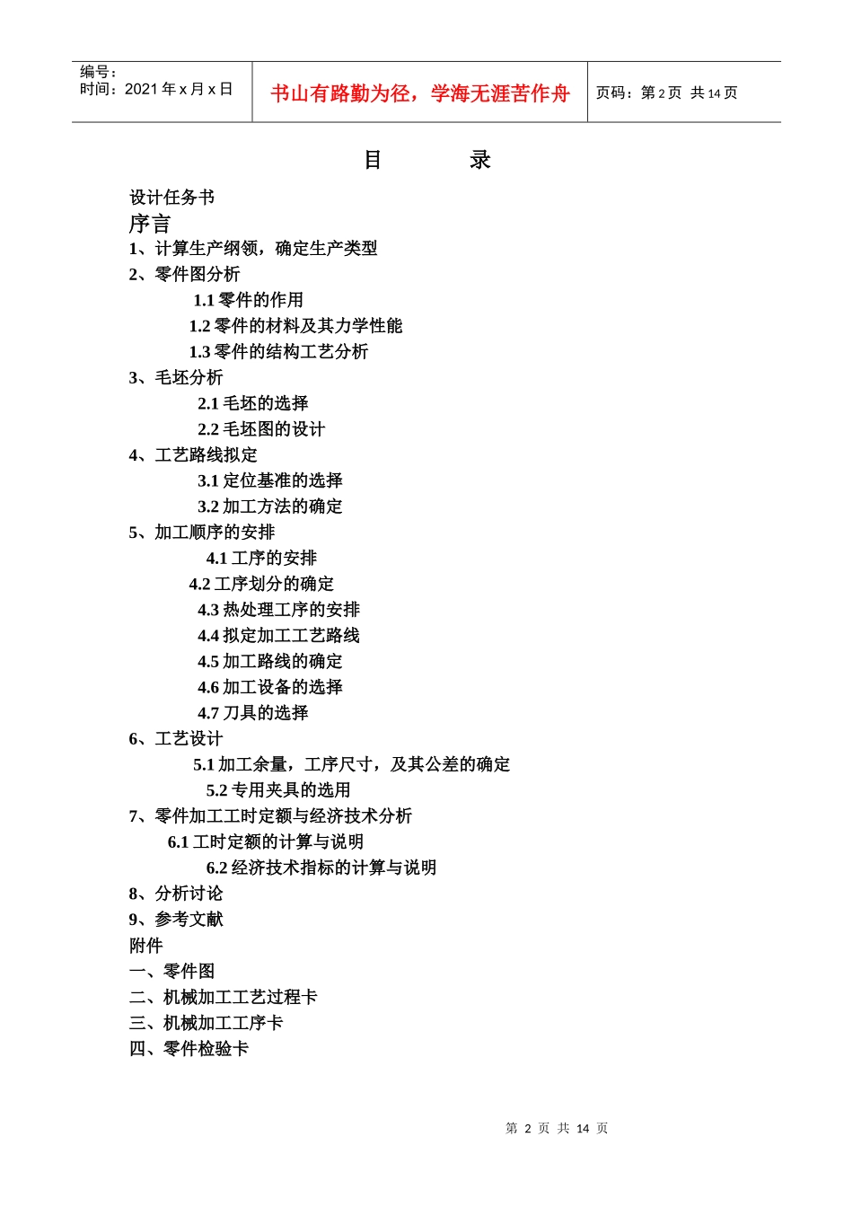 动力轴零件加工工艺设计说明书傅国光课程：机械制造技术班_第2页