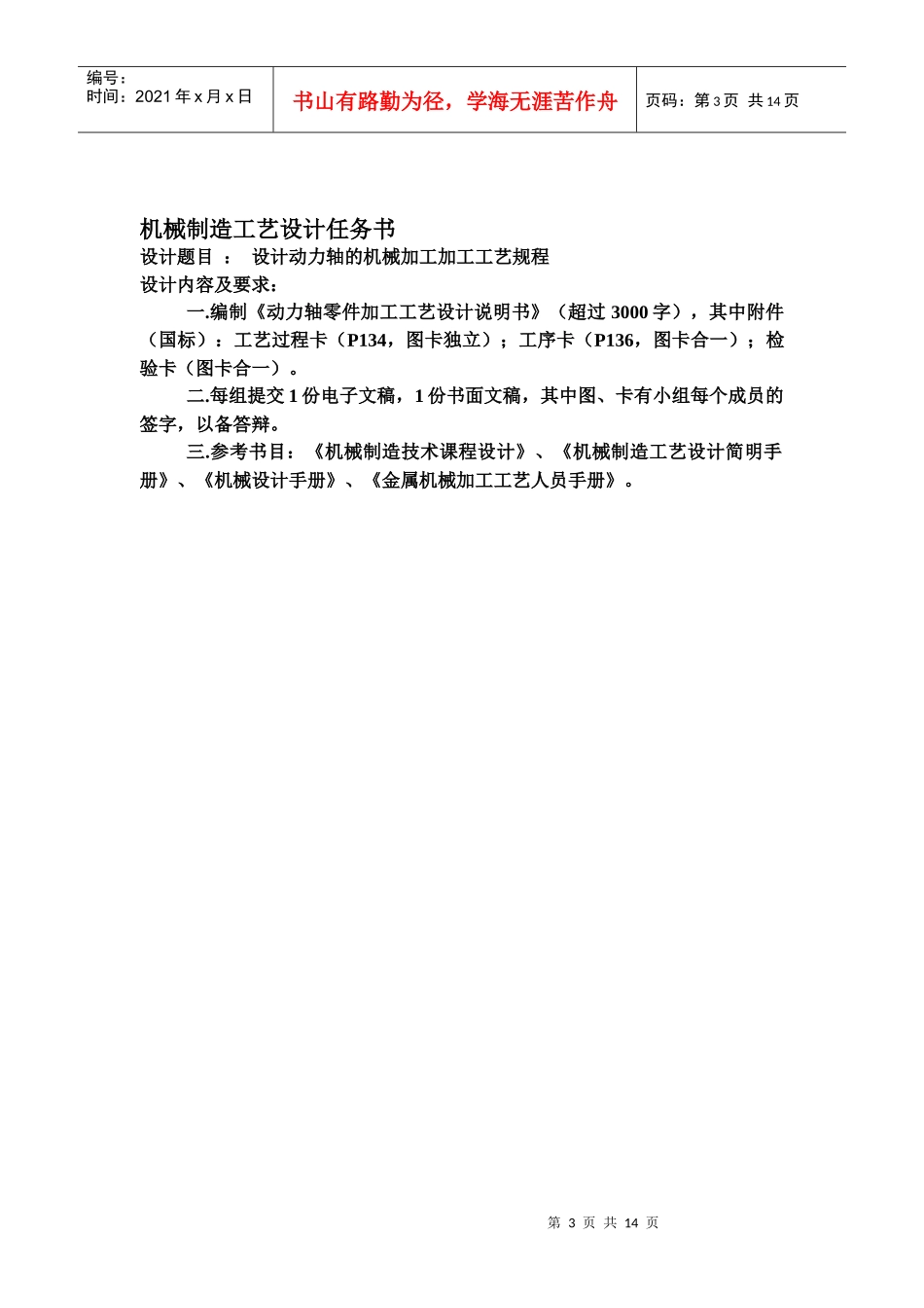动力轴零件加工工艺设计说明书傅国光课程：机械制造技术班_第3页