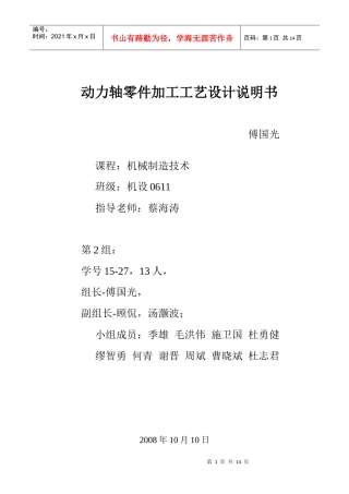 动力轴零件加工工艺设计说明书傅国光课程：机械制造技术班