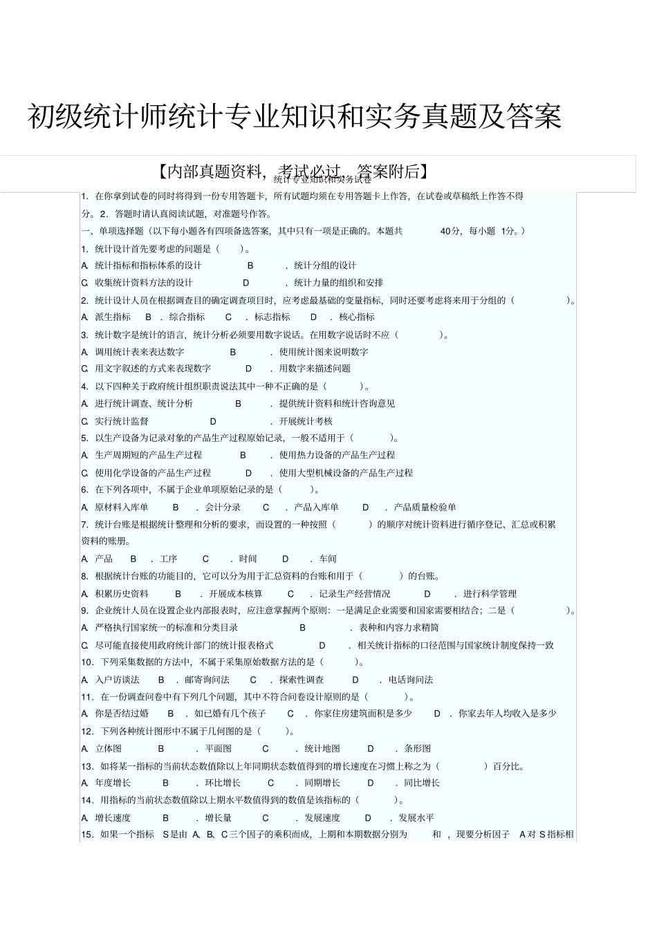 初级统计师统计专业知识和实务真题及答案_第1页