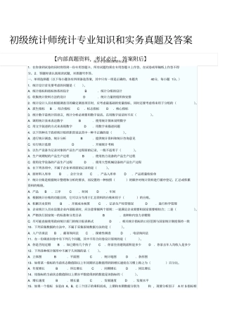 初级统计师统计专业知识和实务真题及答案