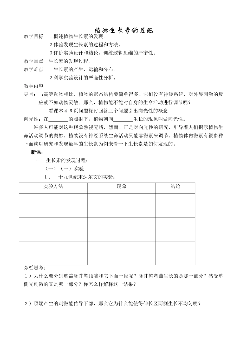 高中生物植物生长素的发现教案1新课标 人教版 必修3_第1页