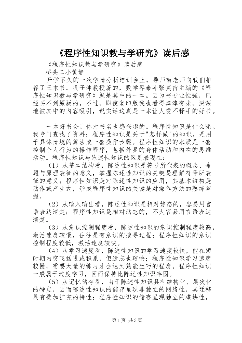《程序性知识教与学研究》读后感 _第1页