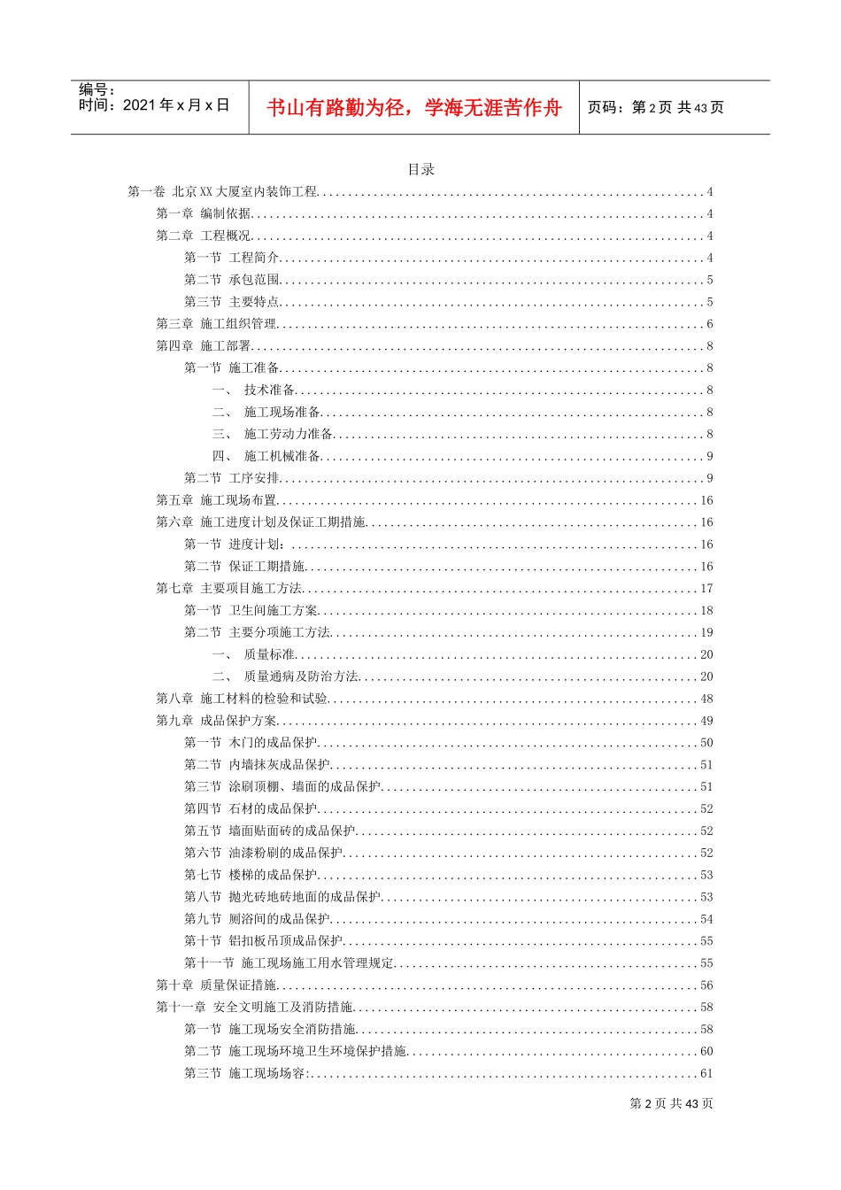 北京XX大厦室内装饰工程施工组织设计(DOC68页)_第2页