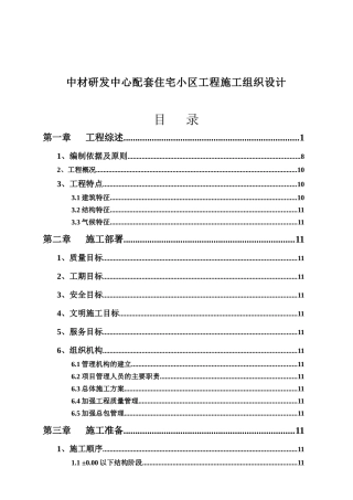 中材研发中心配套住宅小区工程施工组织设计