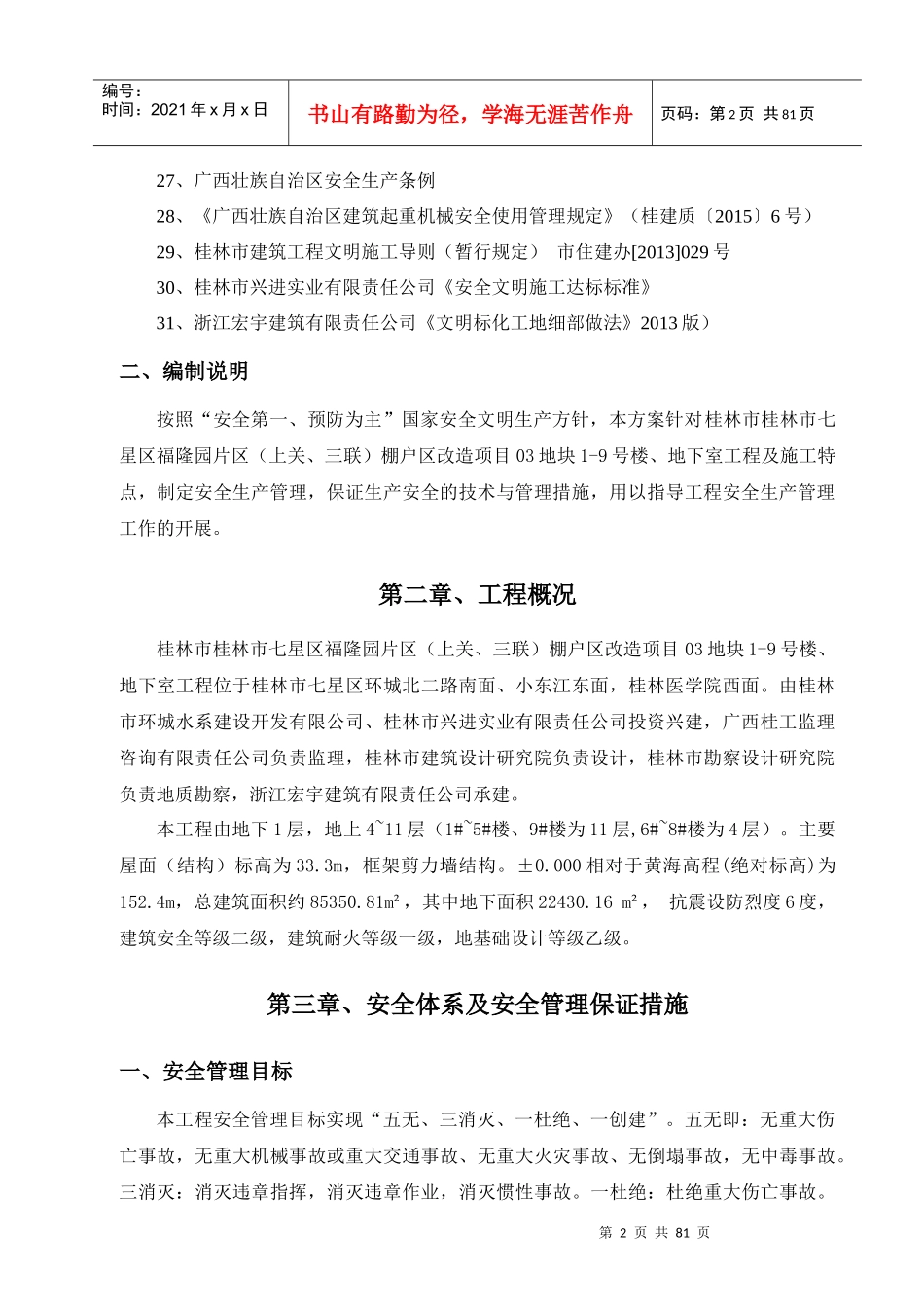 FLY安全文明施工方案培训资料_第2页