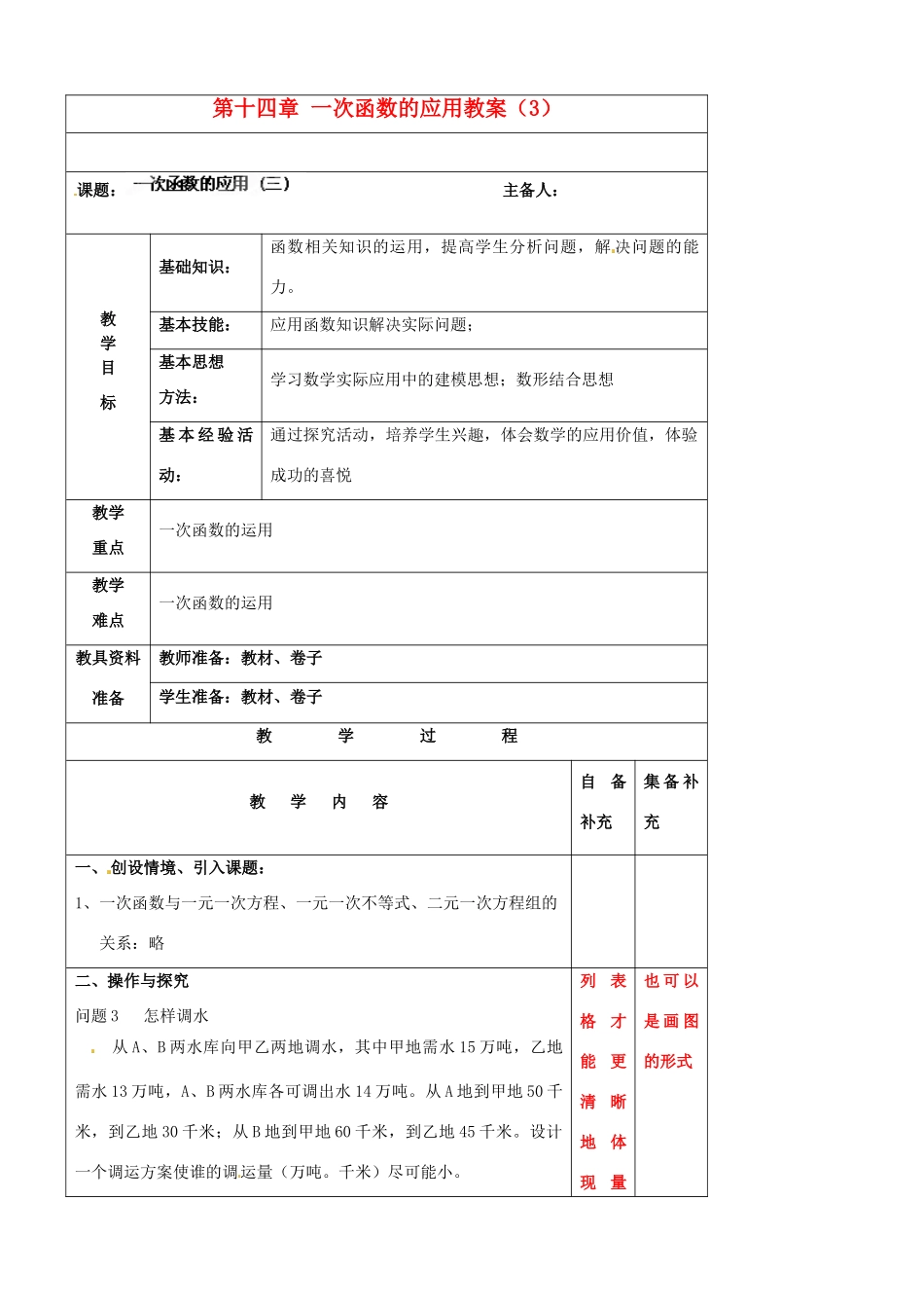 辽宁省大连市第七十六中学八年级数学上册 第十四章 一次函数的应用教案（3） 新人教版_第1页