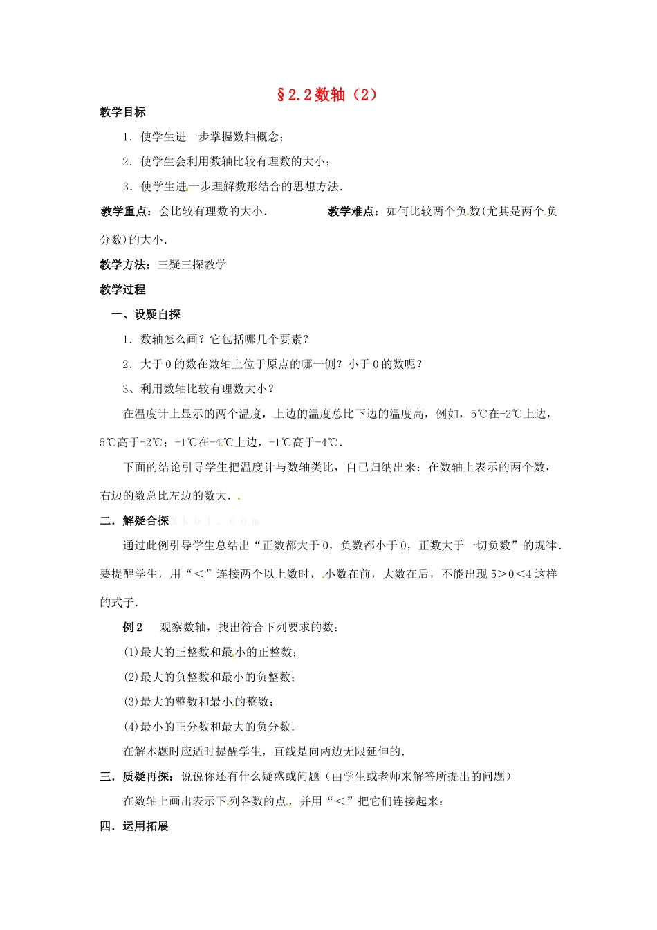 七年级数学上册 第二章 有理数及其预算 2.2 数轴教案（2） 新人教版_第1页