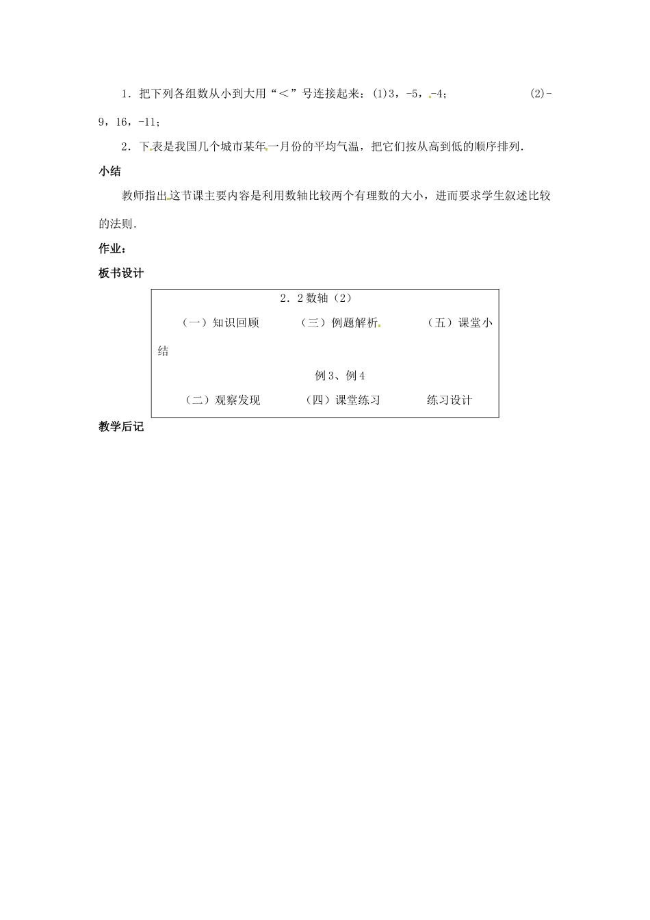 七年级数学上册 第二章 有理数及其预算 2.2 数轴教案（2） 新人教版_第2页
