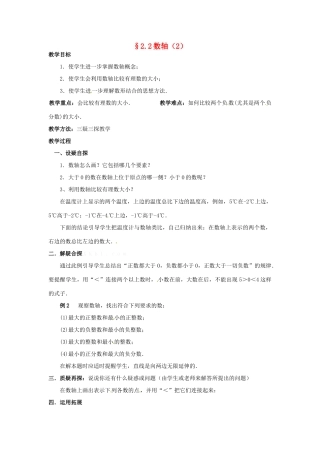 七年级数学上册 第二章 有理数及其预算 2.2 数轴教案（2） 新人教版