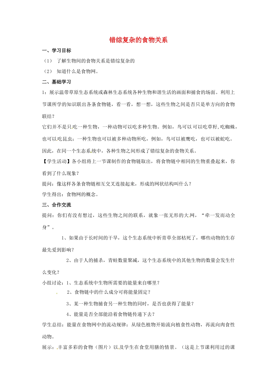 七年级生物上册 4.2《错综复杂的食物关系》教案 苏科版-苏科版初中七年级上册生物教案_第1页