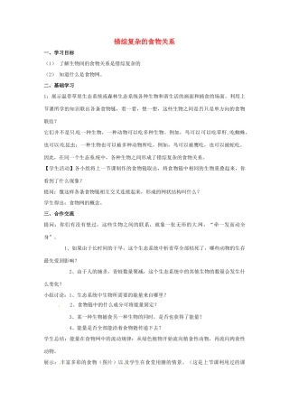 七年级生物上册 4.2《错综复杂的食物关系》教案 苏科版-苏科版初中七年级上册生物教案