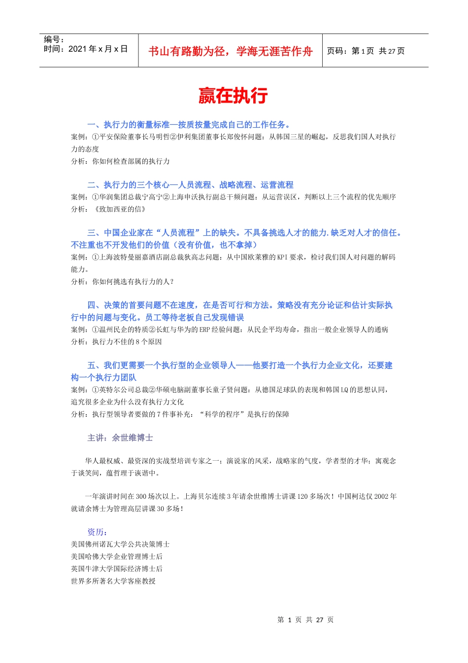 【企业管理】特訓營--嬴在执行_第1页