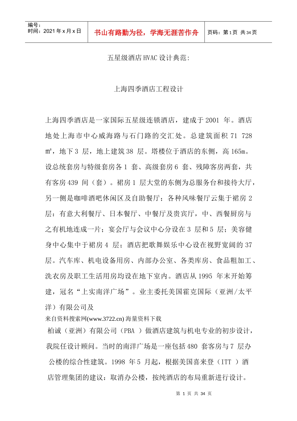 五星级酒店HVAC设计典范-四季酒店工程设计_第1页