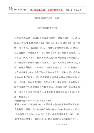 五星级酒店HVAC设计典范-四季酒店工程设计